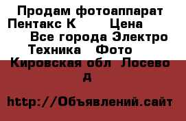 Продам фотоаппарат Пентакс К1000 › Цена ­ 4 300 - Все города Электро-Техника » Фото   . Кировская обл.,Лосево д.